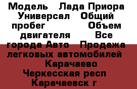  › Модель ­ Лада Приора Универсал › Общий пробег ­ 26 000 › Объем двигателя ­ 2 - Все города Авто » Продажа легковых автомобилей   . Карачаево-Черкесская респ.,Карачаевск г.